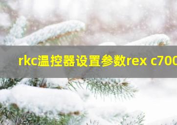 rkc温控器设置参数rex c700